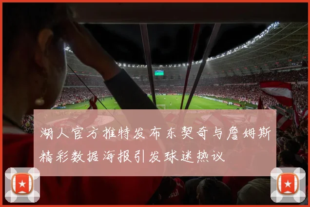 湖人官方推特发布东契奇与詹姆斯精彩数据海报引发球迷热议