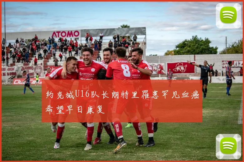 约克城U16队长朗特里罹患罕见血癌希望早日康复