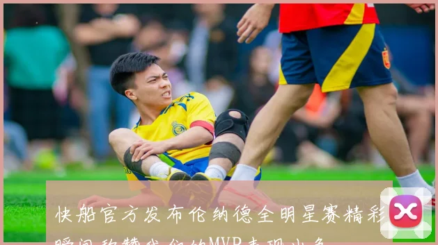 快船官方发布伦纳德全明星赛精彩瞬间称赞我们的MVP表现出色