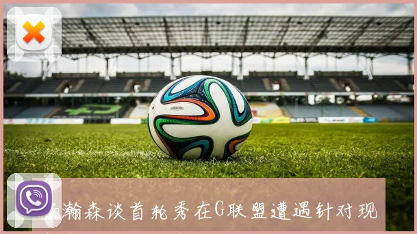 杨瀚森谈首轮秀在G联盟遭遇针对现象表示这是正常我乐于接受挑战