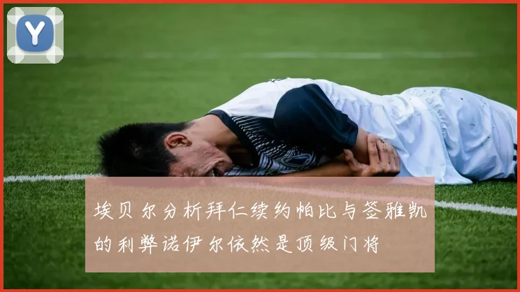 埃贝尔分析拜仁续约帕比与签雅凯的利弊诺伊尔依然是顶级门将