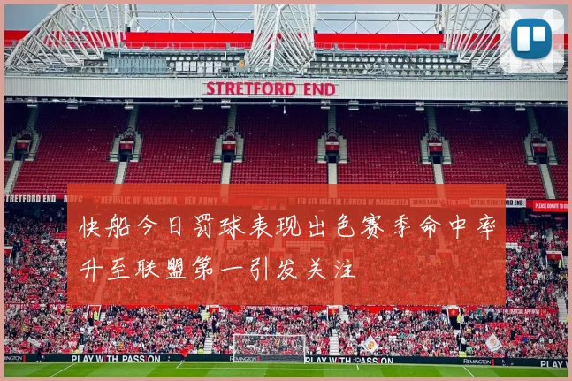 快船今日罚球表现出色赛季命中率升至联盟第一引发关注