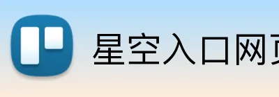 星空入口网页版登录 Logo