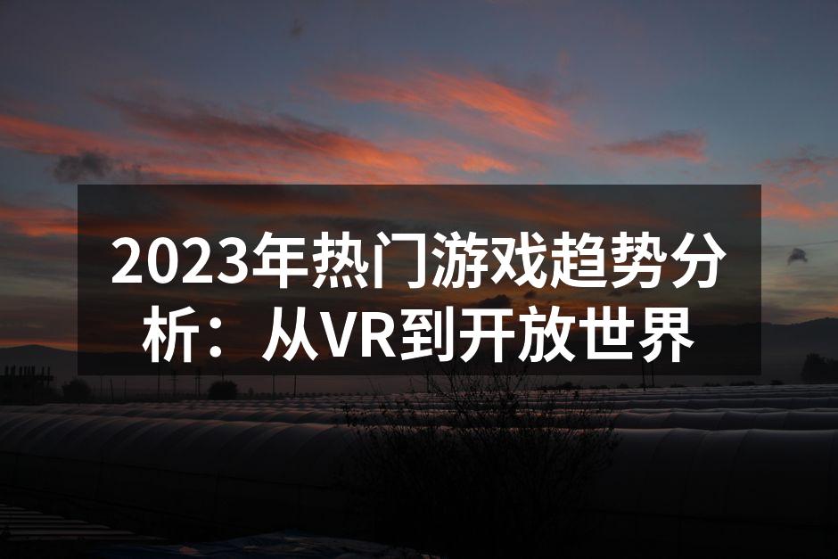 虚拟现实游戏的沉浸体验