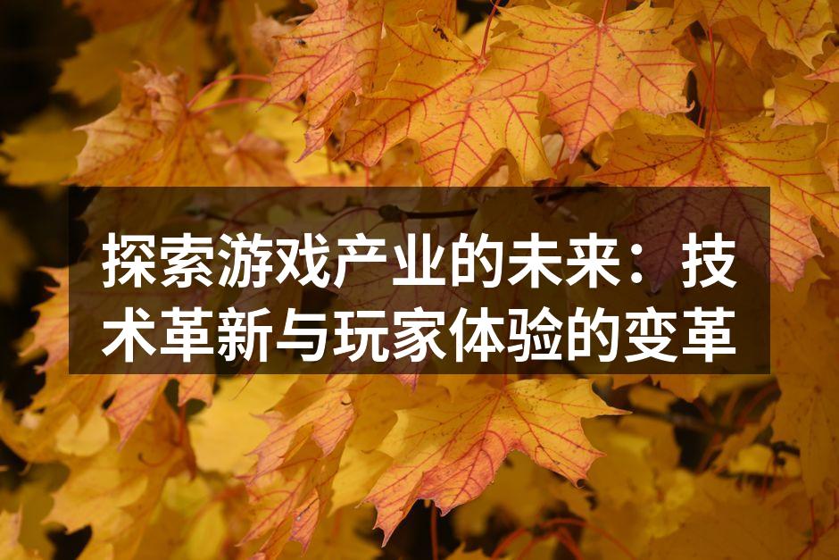 虚拟现实游戏中的沉浸体验
