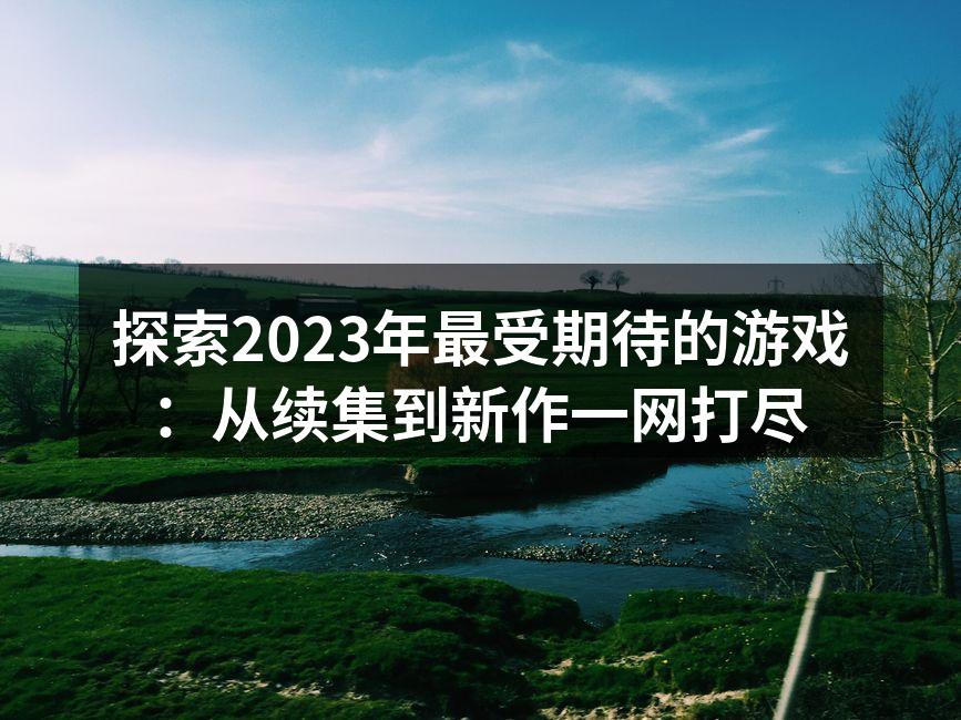 2023年最受期待游戏一览
