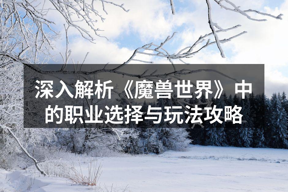 选择职业,开启你的冒险旅程