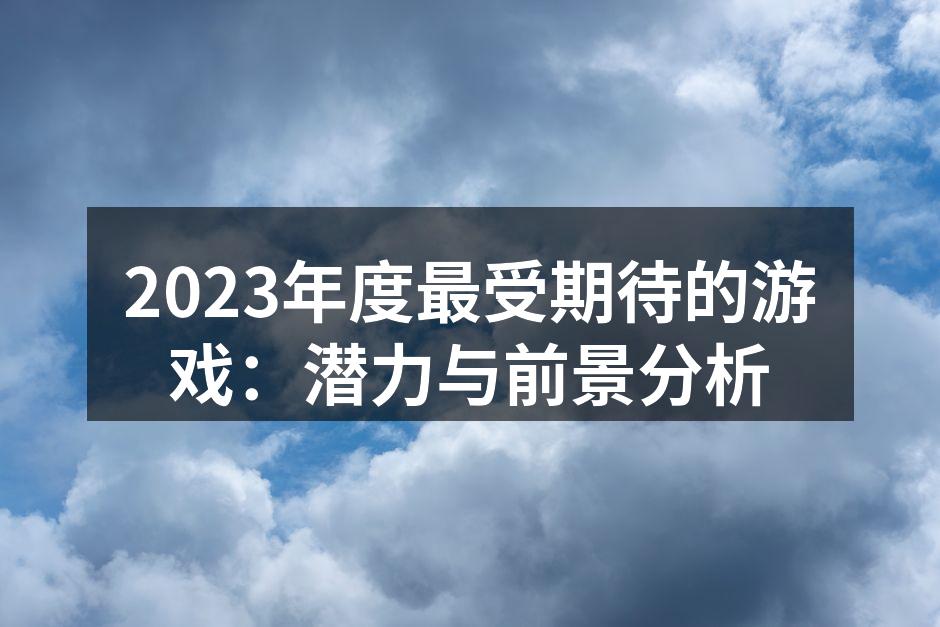 2023年度最受期待游戏展示