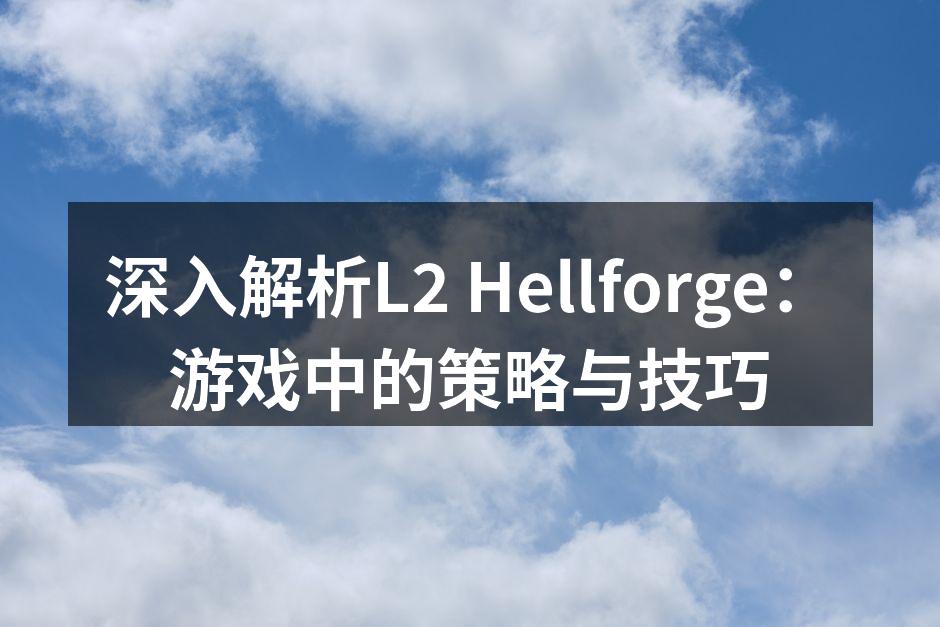 探索L2 Hellforge游戏的精彩瞬间